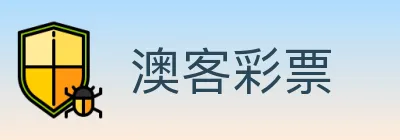 澳客彩票 logo